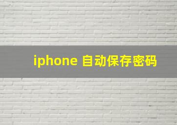 iphone 自动保存密码